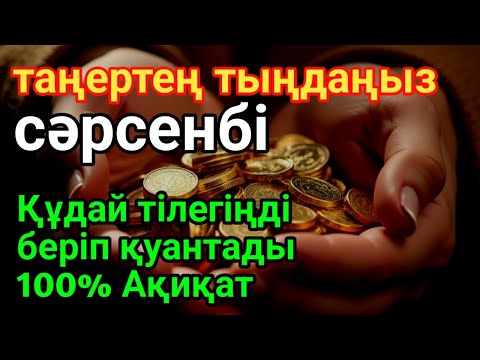Видео: сәрсенбі 👍🕌Дұғаң қабыл болады! Алла балаларыңа да, өзіңе де күтпеген жерден ризық жібереді! 💰✨