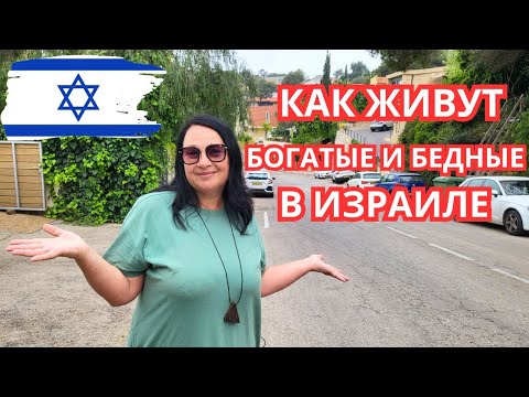 Видео: Самые богатые и самые бедные районы в Хайфе