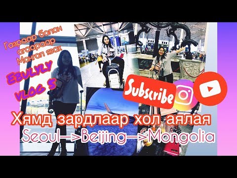 Видео: EBULYLY VLOG 6 | Хямд зардлаар хол аялая газраар Хятадаар дамжин Монгол орох