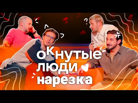 Видео: импровизаторы пытаются не подраться на протяжении 6 минут | нарезка ОКнутые люди 2 #1