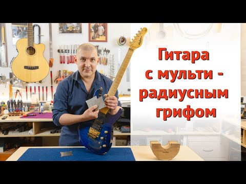 Видео: Что такое мультирадиусный гриф и зачем он нужен.  | Ремонт гитар |