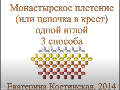 Видео: Монастырское плетение (цепочка в крест). Бисерный мульт