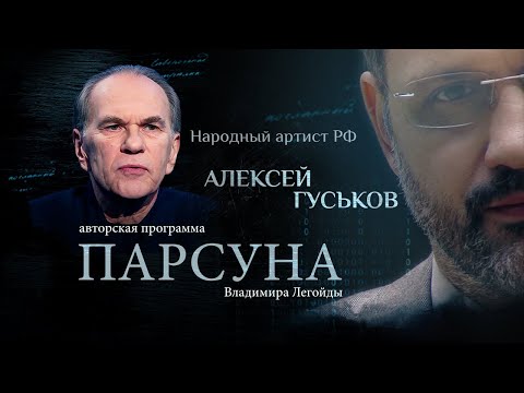 Видео: «ВЕРА — НЕ БРОНЯ, А РАНА».  ПАРСУНА АКТЕРА АЛЕКСЕЯ ГУСЬКОВА
