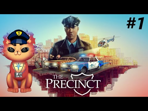 Видео: ЛАПА ПРОВАСУДИЯ НА СТРАЖЕ ГОРОДА! Прохождение The Precinct #1