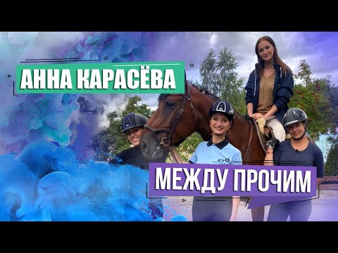 Видео: Самая титулованная белорусская наездница Анна Карасёва. МЕЖДУ ПРОЧИМ