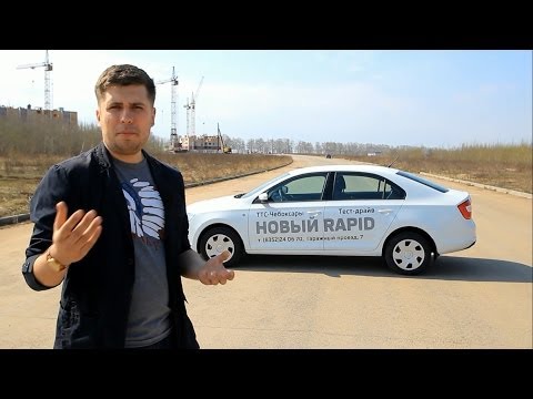 Видео: Skoda Rapid Тест-драйв.Anton Avtoman.