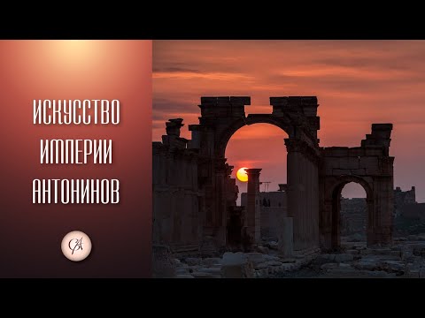 Видео: Искусство империи Антонинов. Древний Рим ч. 4