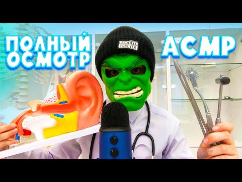 Видео: АСМР ПОЛНЫЙ медицинский осмотр у врача 👨‍⚕️