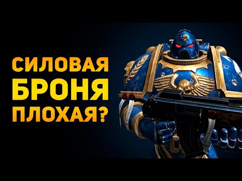 Видео: ПОЧЕМУ СИЛОВАЯ БРОНЯ ПЛОХАЯ? | Warhammer 40000 | Ammunition Time