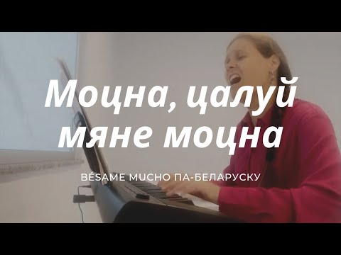 Видео: Моцна цалуй мяне моцна. "Бесаме мучо" па-беларуску