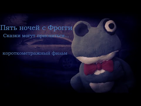 Видео: Пять ночей с Фрогги: Сказки могут присниться... | Короткометражный фильм
