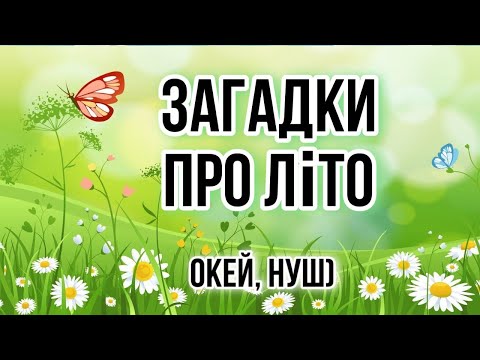 Видео: Загадки про літо для дітей і дорослих / Окей, НУШ) - тут цікаво і корисно