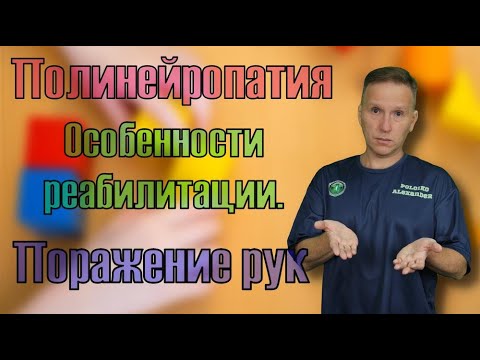 Видео: Особенности реабилитации при полинейропатии. Часть 3. Парезы рук.