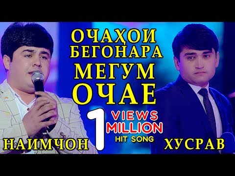 Видео: Наимчон дуэт Хусрав - Ғариби 2019 | Naimjon duet Khusrav 2019