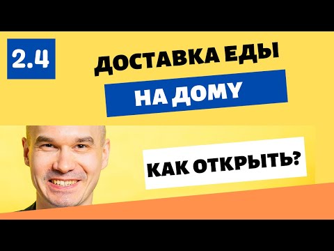 Видео: Как открыть доставку еды на дому? | Сколько стоит, что нужно и сколько можно заработать в 2022 году?