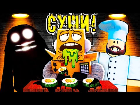 Видео: СТРАШНЫЕ СУШИ! РОБЛОКС СТРАШНАЯ ИСТОРИЯ ROBLOX Scary Sushi