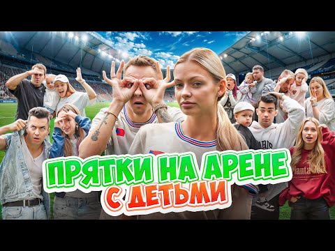 Видео: ПРЯТКИ С ДЕТЬМИ НА ОГРОМНОЙ ФУТБОЛЬНОЙ АРЕНЕ