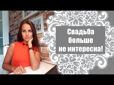 Видео: Свадьба мне больше не интересна