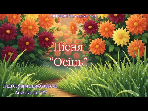 Видео: Пісня "Осінь". 