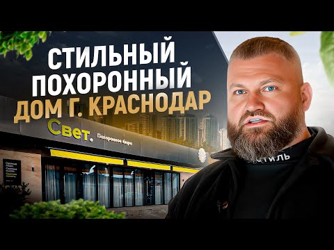 Видео: САМЫЙ стильный, современный и модный ПОХОРОННЫЙ дом в РФ! Такого сервиса вы точно не встречали
