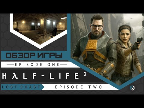 Видео: Half-Life 2 - загадка без ответа или триумф недосказанности? [ОБЗОР]