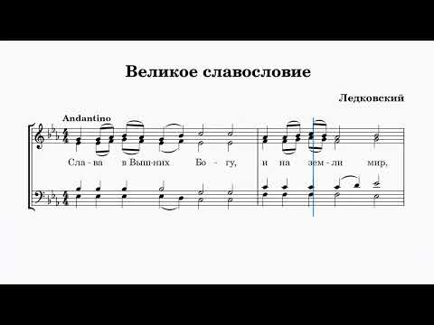 Видео: Великое славословие Ледковский (все партии)