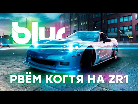 Видео: НУ КАКИЕ ЖЕ ГОНКИ БЕЗ КОРВЕТА? | ПРОХОЖДЕНИЕ BLUR №8