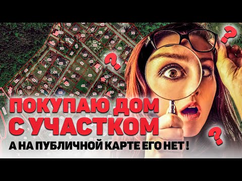 Видео: ПОКУПКА ДОМА - документы о собственности есть, а на публичной кадастровой карте дома НЕТ!