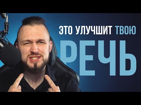 Видео: Как улучшить речь | Красивая и убедительная речь
