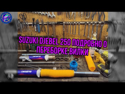 Видео: Подробно о переборке вилки SUZUKI DJEBEL 250