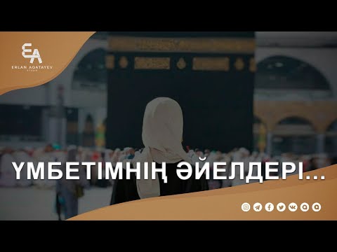 Видео: Менің үмбетімнің әйелдерін ешкім ренжітпейді!  | Ұстаз Ерлан Ақатаев ᴴᴰ
