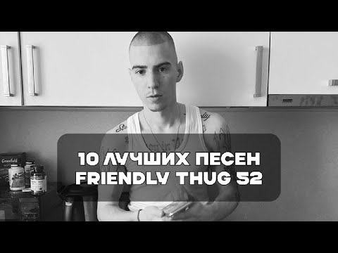 Видео: Лучшие Песни FRIENDLY THUG 52 NGG | BesTTracK