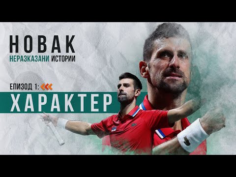 Видео: "Новак - неразказани истории", Епизод 1: "Характер"