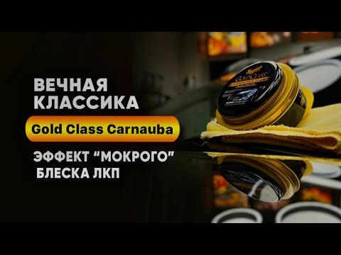 Видео: Воск Карнауба от Meguiar’s 🔥Эффект «мокрого» блеска