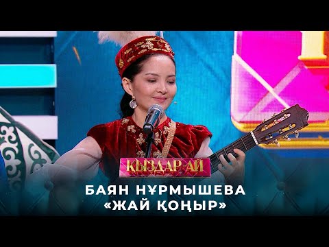 Видео: Баян Нұрмышева – «Жай қоңыр» | «Қыздар-ай»