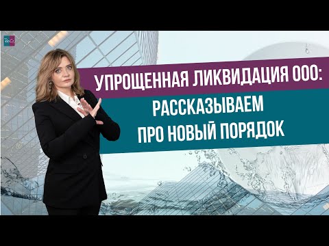 Видео: Упрощенная ликвидация ООО: рассказываем про новый порядок