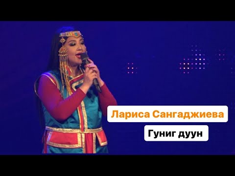 Видео: ЛАРИСА САНГАДЖИЕВА - ГУНИГ ДУУН