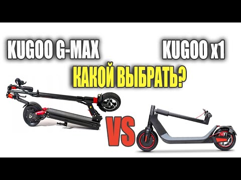 Видео: Сравнение Kugoo X1 и Kugoo G-max, кто лучше? #99 Электросамокаты