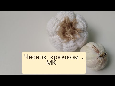 Видео: Чеснок крючком. Мк