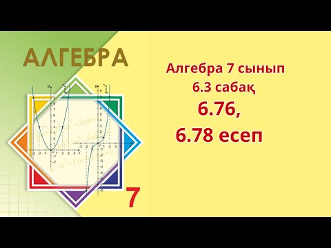 Видео: Алгебра 7 сынып 6.3 сабақ   6.76 , 6.77 есеп