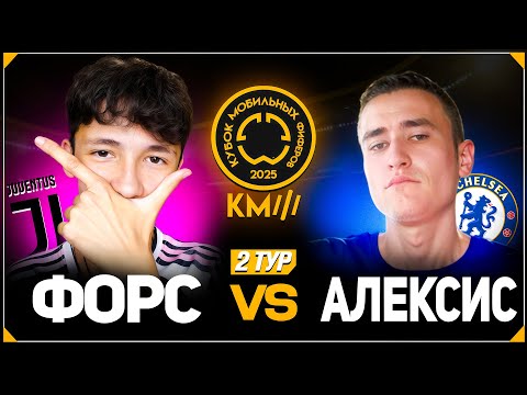 Видео: КУБОК МОБИЛЬНЫХ ФИФЕРОВ 2025 | ФОРС vs АЛЕКСИС | 2 ТУР