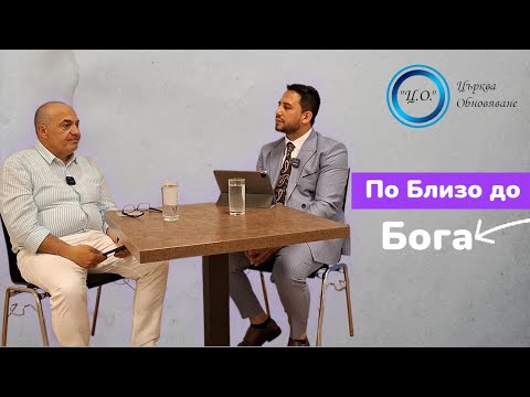 Видео: Илия Панов & Соско Караилиев| Тема: Как да бъдем близо до Бог| Църква обновяване.