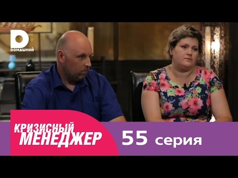 Видео: Кризисный менеджер 55