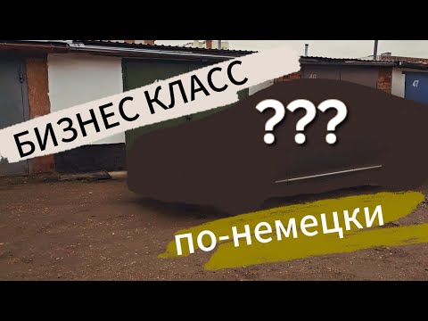 Видео: ОЖИВЛЕНИЕ ЛЕГЕНДАРНОГО НЕМЕЦКОГО АВТО!