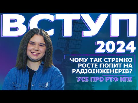 Видео: [РТФ] Радіотехнічний факультет КПІ