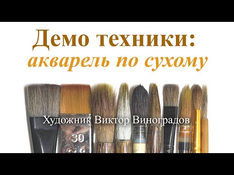 Видео: Vynogradov Demonstration Watercolour on dry / Виноградов Демонстрация Акварель по сухому