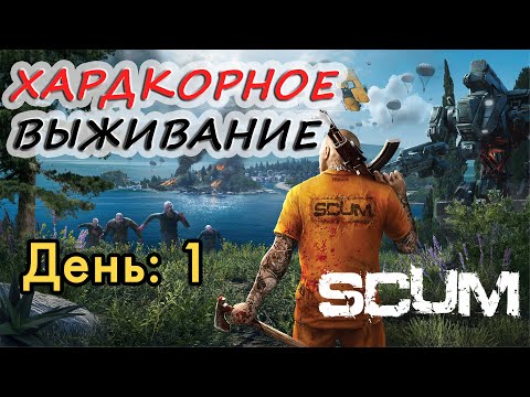 Видео: SCUM Хардкор – Когда Даже PvE Не Прощает Ошибок