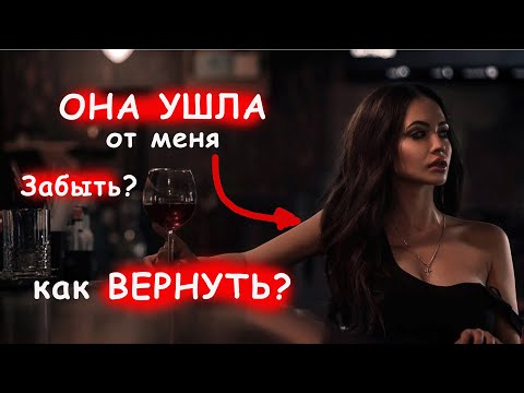 Видео: Что делать, если ушла ДЕВУШКА.Как вернуть бывшую?