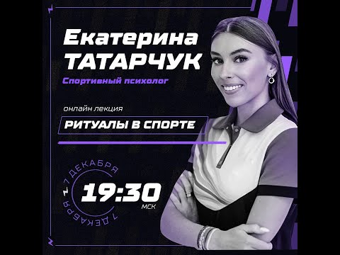 Видео: Ритуалы футболистов. Екатерина Татарчук специально для ТЕОРИИ