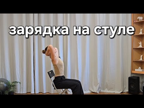 Видео: Нет возможности сделать разминку на коврике - можно размяться на стуле 😉